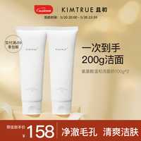 KIMTRUE且初氨基酸洗面奶男女深层清洁温和控油洁面乳100g*2 【超值囤货】氨基酸洁面200g