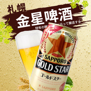 日本札幌金星啤酒SAPPORO黄啤GOLDSTAR啤酒低度发泡酒