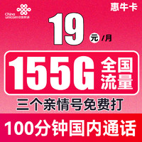 中國聯通 惠?？?2年19元月租（95G通用流量+60G定向流量+100分鐘全國通話）