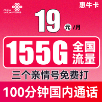 中国联通 惠牛卡 2年19元月租（95G通用流量+60G定向流量+100分钟全国通话）