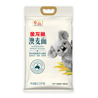 金龙鱼 面粉 中筋面粉 澳大利亚麦芯粉 100%小麦 2.5KG