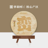 华羽村华羽村福鼎白茶三野·居峦 2022年寿眉茶饼300g 寿眉单饼 300g