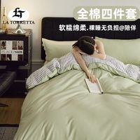 百亿补贴：LA TORRETTA 全棉四件套100%全棉纯色被罩简约被套床笠四季四件套