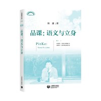 品课：语文与立身