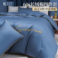 MR．SLEEP 觉先生 60支长绒棉四件套全棉纯棉床单被套轻奢套件床上用品三件套