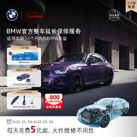 BMW 宝马 官方原厂整车延保服务适用1系2系3系5系X3X5全系 5系 一年车的三年延保服务包