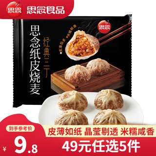 纸皮烧麦 烧卖蛋黄三丁 早餐食品半成品面点 生鲜速食速冻早饭 经典三丁纸皮烧麦240g