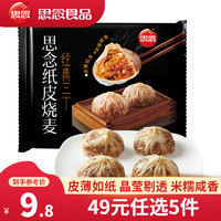 思念 纸皮烧麦 烧卖蛋黄三丁 早餐食品半成品面点 生鲜速食速冻早饭 经典三丁纸皮烧麦240g