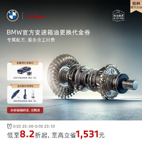 BMW 宝马 变速箱油油底壳更换服务 4s店到店代金券 变速箱油更换(不含油底壳)