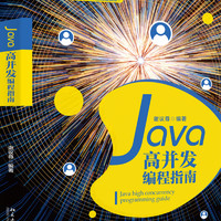 Java高并发编程指南