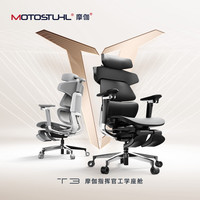 Motostuhl 摩伽 T3人体工学椅办公椅电脑椅家用舒适久坐护腰椅子工程学座椅 少量发货