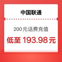 中國聯通 0～24）小時內到賬200元 （聯通）
