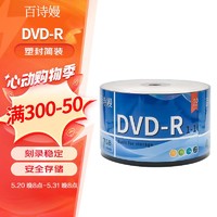 百诗嫚 DVD-R光盘/dvd刻录光盘 16速4.7GB塑封装50片