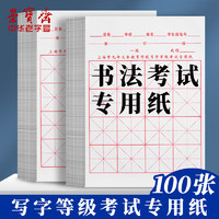 荣宝斋 毛笔书法纸考试专用100张