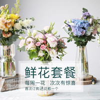 花芊居生活鲜花包月一周一花同城北京杭州家庭鲜花速递朋友生日祝福送花
