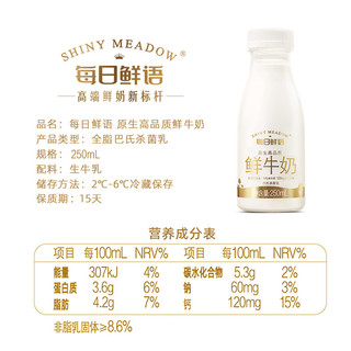 每日鲜语4.0鲜牛奶组合250ml*12瓶共3000ml高钙纯新鲜奶