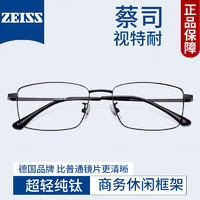 ZEISS 蔡司 视特耐1.67防蓝光镜片+多款镜架任选（附带原厂包装）