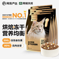 YANXUAN 网易严选 猫粮 全价烘焙冻干双拼猫粮  1.8kg5袋