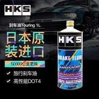 HKS日本全合成刹车油Touring制动液DOT4街道高性能款通用款