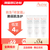 Avene 雅漾 修复霜15ml*3舒缓敏肌保湿维稳修护滋润面霜