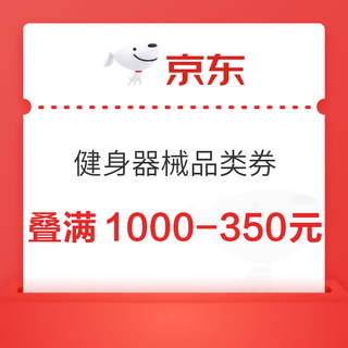 京东健身器械品类券满1500-100元，可叠跨店满减使用~