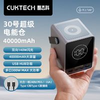 CUKTECH酷态科充电宝30号游牧式办公140W快充40000mA户外电源