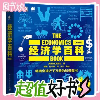 《DK经济学百科》（典藏版、精装）