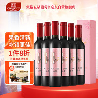 CHANGYU 张裕 冰翠晚采甜红葡萄酒 500ml*6瓶整箱礼盒装 国产红酒