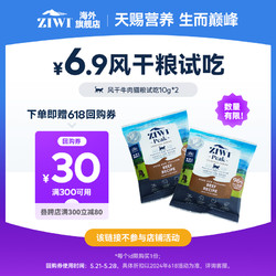 ZIWI 滋益巅峰 风干试吃装*3口味随机国内现货，每个ID限1份