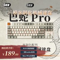 SKN 巴蛇-87键机械键盘 巴蛇PRO-白翼轴-三模客制化版本 81-90