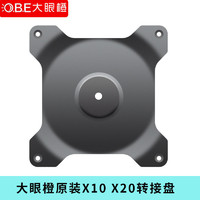 O.B.E 大眼橙 转接盘X20 X10 X9 X11 T6投影机配件原厂专用360度旋转