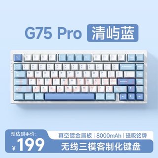 G75 Pro 三模机械键盘 清屿蓝 白菜豆腐轴V2 RGB