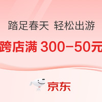 20点开始、促销活动：京东 踏足春天 轻松出游 直播间专场