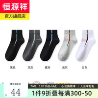 恒源祥纯棉透气袜子男春夏纯色短筒袜休闲简约商务男士运动吸汗短袜 黑色+藏青+深灰+浅灰+白色 均码【24-26cm】