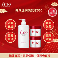 Fino 芬浓 透润美容液洗发露洗发水550ml+发膜230g*2强韧亮泽滋养修护