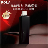 POLA 宝丽 爽肤水黑BA碧艾保湿化妆水清透补水护肤礼物进口替换装120ml