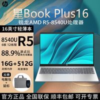 百亿补贴：HP 惠普 大额券 HP惠普星BookPlUs16英寸八代锐龙R5-8540U笔记本AI电脑轻薄金属银