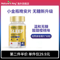 Nature's Key 褪黑素睡眠软糖 60粒