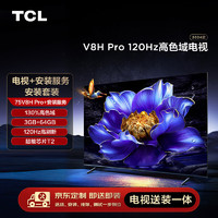TCL 安装套装-75V8H Pro 75英寸 120Hz高色域电视 V8H Pro+安装服务