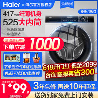 Haier 海尔 超薄滚筒洗衣机40cm纤薄款8公斤