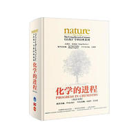 《nature自然》百年学科经典系列 化学的进程（英汉对照 精装版）