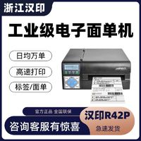 HPRT 汉印 打印机 R42P/R32P高速快递单打印机自动热敏不干胶条码标签