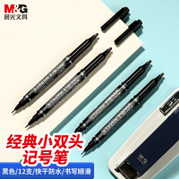 M&G 晨光 双头记号笔勾线笔美术专用油性记号笔护士医用儿童黑色勾线笔