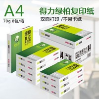 deli 得力 绿柏A4打印复印纸70g整箱8包得力A4打印纸白纸草稿纸单包500张70