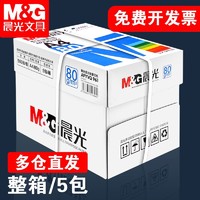 M&G 晨光 a4打印纸复印纸批发价办公用纸a四整箱一箱80g白纸70g加厚5包