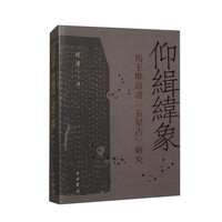 仰缉纬象 马王堆帛书《五星占》研究