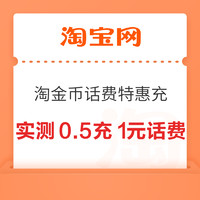 概率券：淘寶 淘金幣話費特惠充 彈窗領隨機話費券