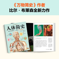 人体简史（全彩插图版）樊登罗振宇！文津获作！万物简史作者全新力作！你的人体百科全书