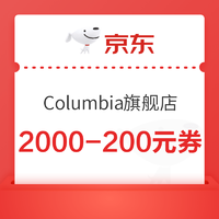 京东Columbia官方旗舰店 叠券2000-710元