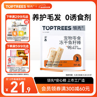 Toptrees 领先 猫零食冻干鱼籽棒60g成幼猫宠物零食添加飞鱼籽养护猫咪毛发